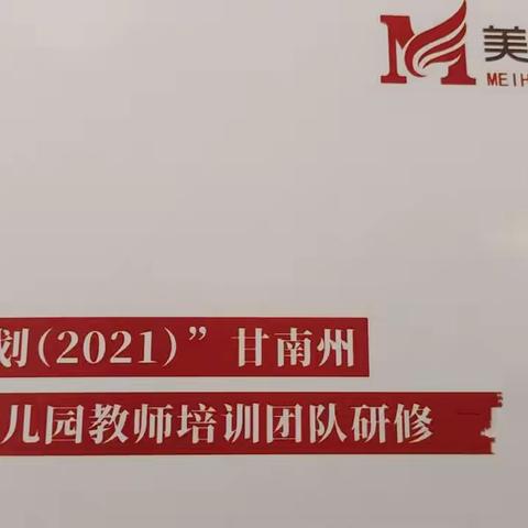 聆听 领悟 感知 提升 ——“国培计划（2021）”甘南州中小学幼儿园教师培训团队研修