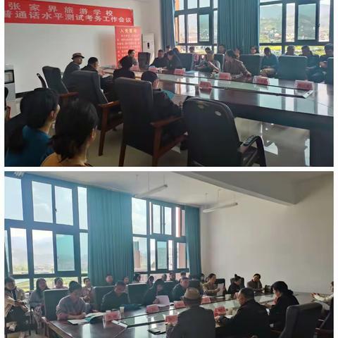 测好普通话，做好铺路人——张家旅游学校国家普通话水平测试圆满完成