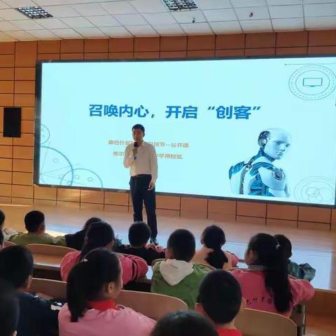 【和雅党建】做一个有梦想的创客——康巴什区实验小学科技节讲座