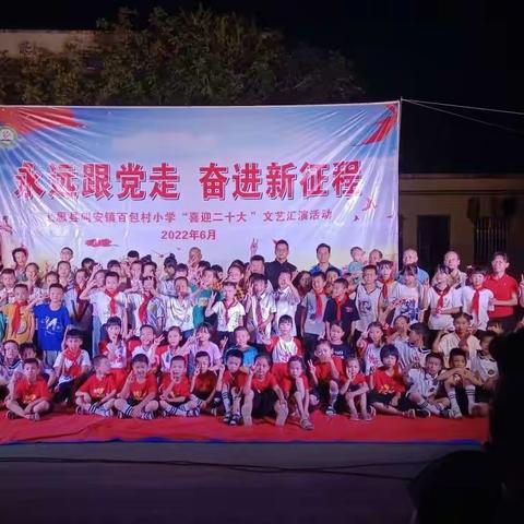 永远跟党走，奋进新征程——叫安镇百包村小学“喜迎二十大”文艺汇演活动