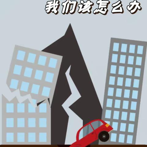 【安全篇】“防范化解灾害风险·筑牢安全发展基础”——西安浐灞金苗幼儿园防震减灾应急演练