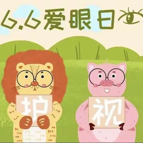 【爱护眼睛 关爱眼睛】—西安浐灞金苗幼儿园大班组“爱眼日”活动