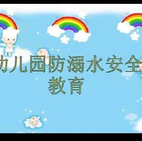 “防溺水—爱生命”童之梦幼儿园中一班防溺水主题教育