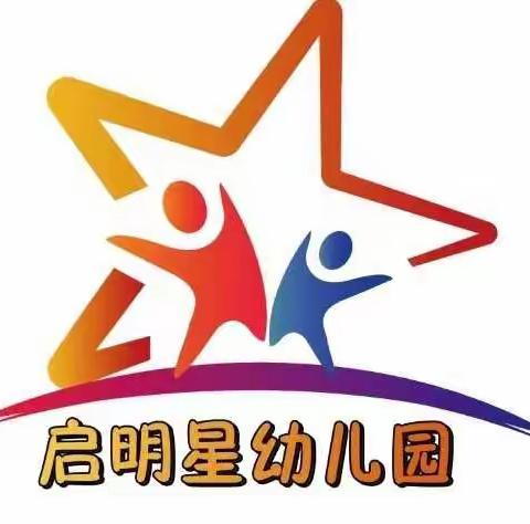 启明星幼儿园疫情防控幼儿居家指南