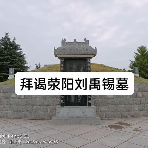 过荥阳凭吊刘禹锡墓