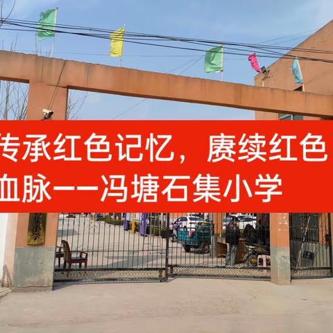 传承红色记忆，赓续红色血脉——冯塘乡石集小学举办了“学习二十大思想,思政先锋讲师团进校园”主题教育活动