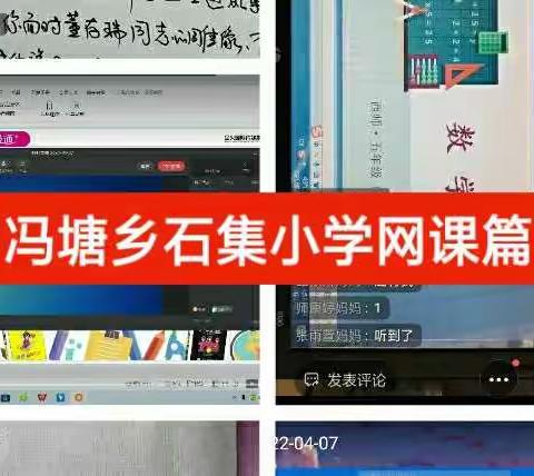 守望相助，静等花开：石集小学网课篇