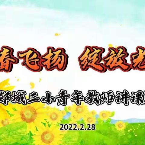 【郯城二小·语文教研】青春飞扬，绽放光芒—记郯城二小青年教师讲课比赛