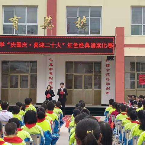 庆国庆·喜迎二十大 ——郑河小学举办师生红色经典诵读比赛