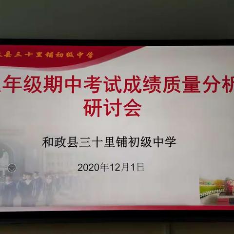 在分析中总结得失                  在总结中不断提升——三十里铺初级中学举行八年级期中考试质量分析研讨会