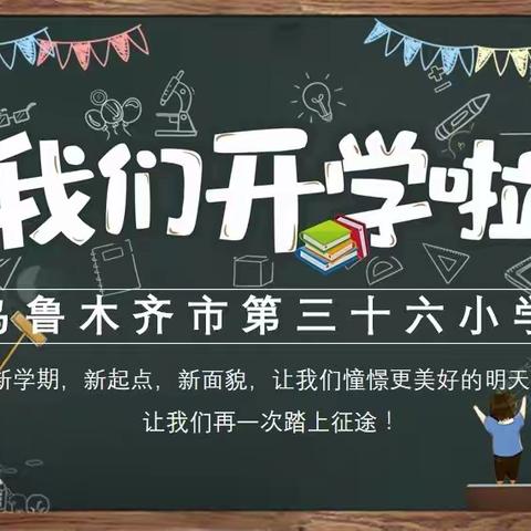 春风送暖开学季 踔厉奋发新学期——乌鲁木齐市第三十六小学做好各项开学准备工作