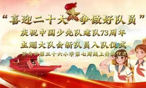 乌鲁木齐市第三十六小学开展线上“喜迎二十大 争做好队员”庆祝中国少年先锋队建队73周年主题活动