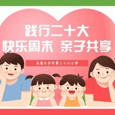 乌鲁木齐市第三十六小学开展践行二十大“快乐周末 亲子共享”线上活动