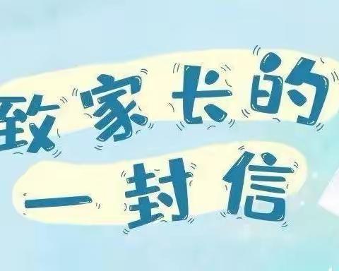 乌鲁木齐市第三十六小学2023年寒假致家长一封信