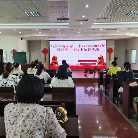 乌鲁木齐市第三十六小学2022 年暑期班主任，线上培训活动