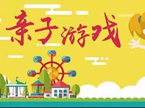 石幼大班趣味亲子游戏主题活动——《倒车运输》