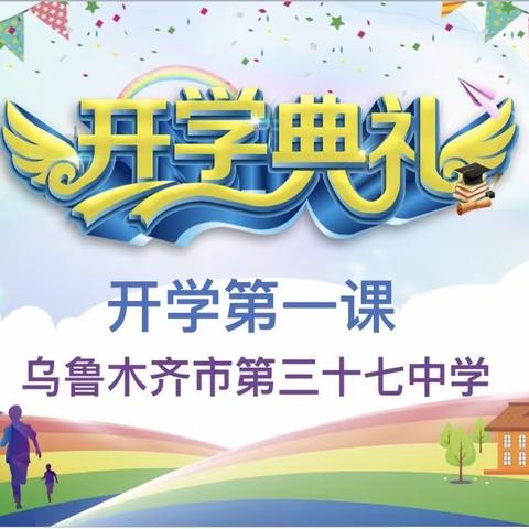 乌鲁木齐市第37中学开学典礼暨开学第一课