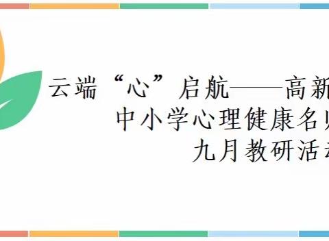 云端“心”起航——高新区（新市区）中小学心理健康名师工作室九月教研活动