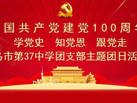 乌鲁木齐市第三十七中学，团支部“学习党史牢记使命，争做合格团员”主题团日活动