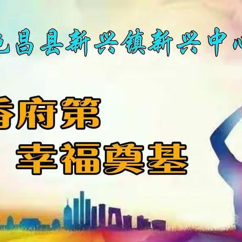 磨课研讨，共助成长－－新兴中心小学《生活离不开规则》