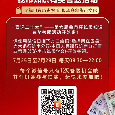 中国光大银行济南泉城支行开展第六届鲁泉杯钱币知识有奖答题活动