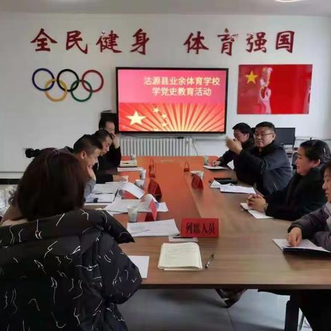 “学党史 颂党恩 跟党走”党史学习主题教育动员会——沽源县业余体育学校