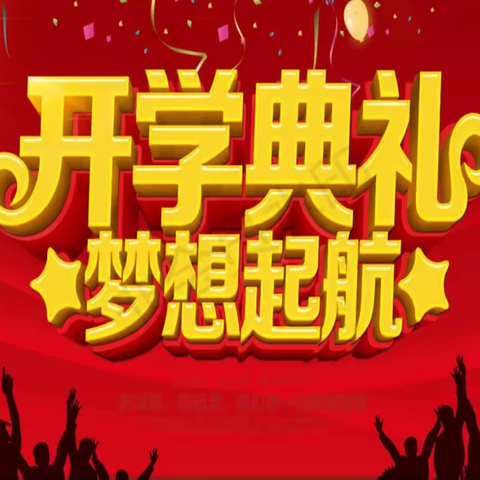 沙沟学校2020年秋季“爱育梦想，立帆远航”开学典礼