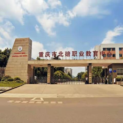 军旅梦•大学梦 圆梦北碚职教