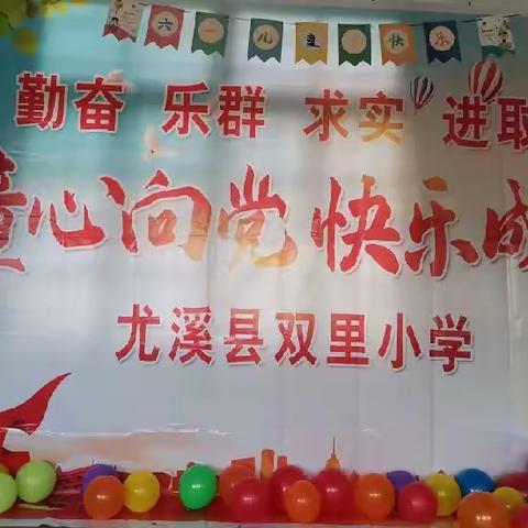 童年向党，趣味“六一”——双里小学开展儿童节系列活动