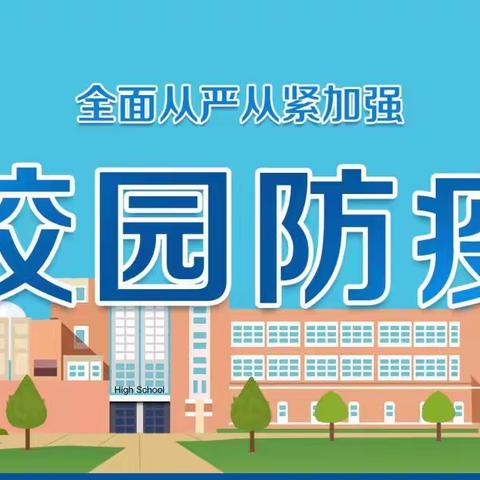 守住安全，“疫”不容辞—新阳镇双里小学开展疫情防控演练