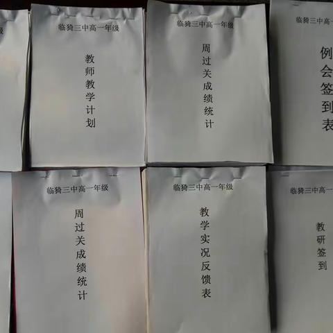 临猗三中高一年级组常规工作汇总展评