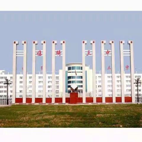 脚踏实地 ，行稳致远-临猗三中高一年级暑假学习阶段性总结