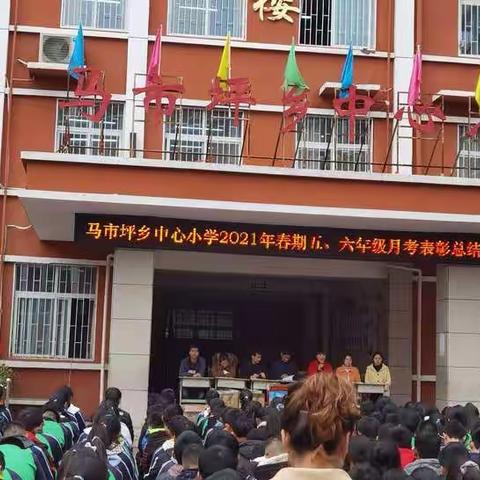 乘胜追击，不忘初心，趁热打铁，迎势而上！——记马市坪乡中心小学2021年春期五六年级月考表彰总结会