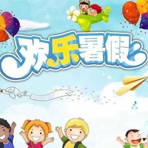 资中县吴仲良第五小学 ——2023暑期放假安全通知及安全温馨提示