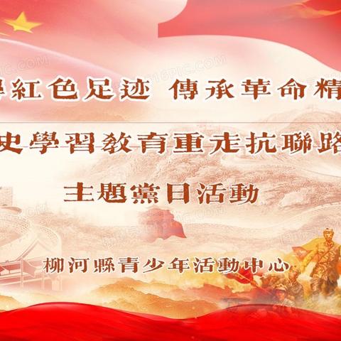 “踏寻红色足迹、传承革命精神”党史学习教育主题党日活动——青少年活动中心