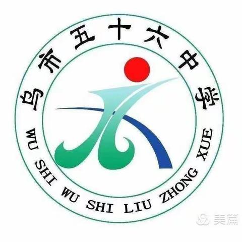 乌鲁木齐市第56中学二年级（3）班《不输在家庭教育上》第一百四十九期读书沙龙