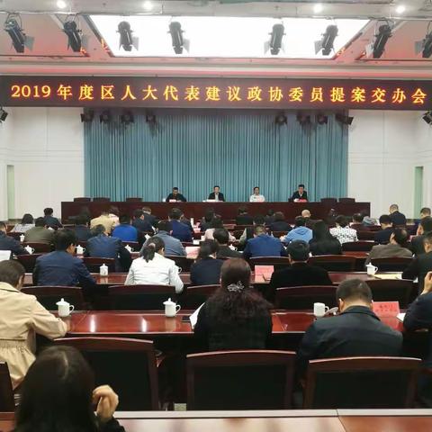 碑林区召开2019年度区人大代表建议政协委员提案交办会