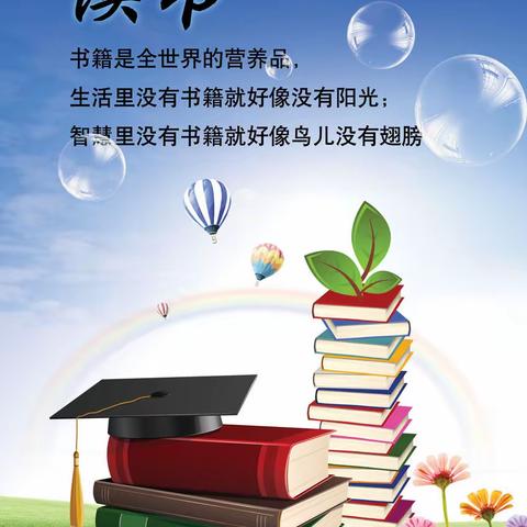 【汽开一校•幸福德育】浸润书香，伴我成长——三年三班主题班会