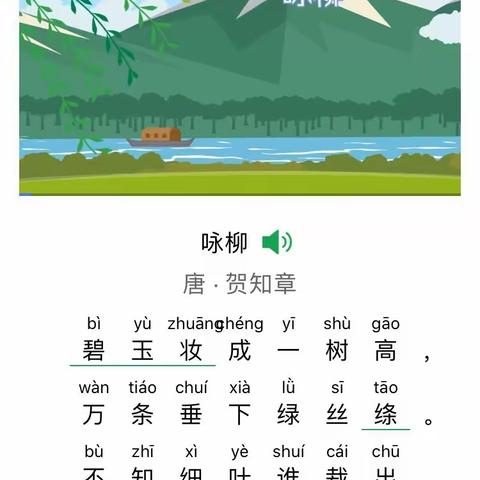童星幼儿园线上课程  ——语言 《咏柳》