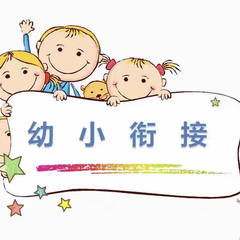 【幼小衔接】参观小学初体验、幼小衔接促成长——象图乡中心幼儿园参观小学活动