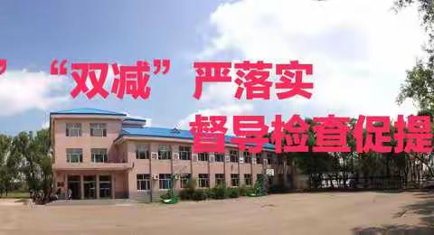 “五项”“双减”严落实，督导检查促提升——庆新小学迎接区教育局督导组督察调研