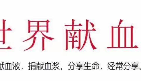 世界献血日｜献血，让分享有温度