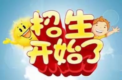 城西小学幼儿园招生