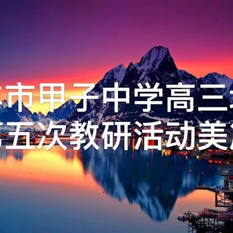 2021-2022学年高三第二学期地理备课组第五次教研活动