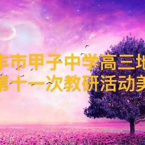 2021-2022学年高三第二学期地理备课组第十一次教研活动