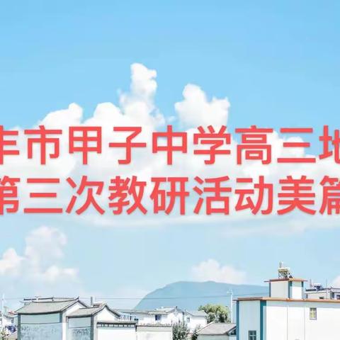 2021-2022学年高三第二学期地理备课组第三次教研活动