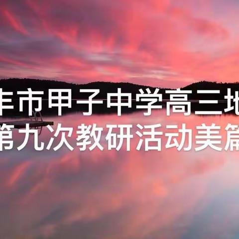 2021-2022学年高三第二学期地理备课组第九次教研活动