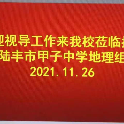 陆丰市地理教研教学视导活动的美篇