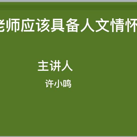 涵养人文情怀，做一个有温度的教师