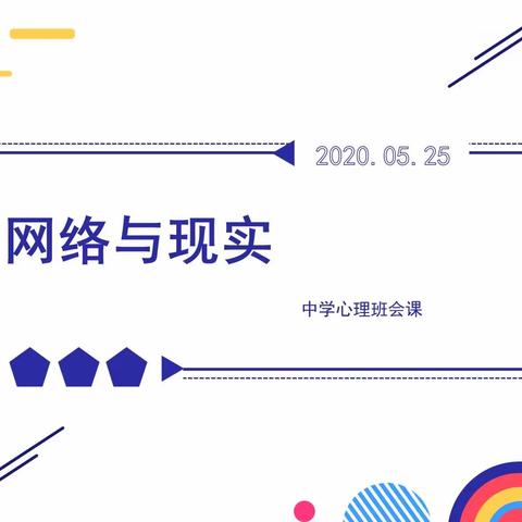 《区分网络与现实》—东湖中学初二年级主题班会课